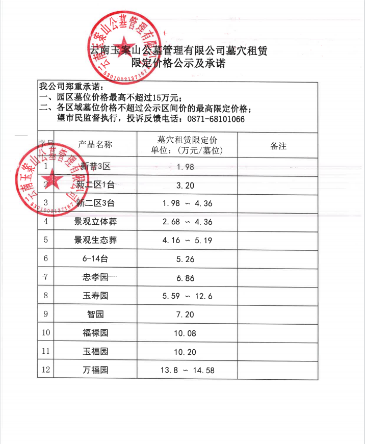玉案山公墓限定價(jià)公示及承諾.png